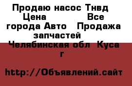 Продаю насос Тнвд › Цена ­ 25 000 - Все города Авто » Продажа запчастей   . Челябинская обл.,Куса г.